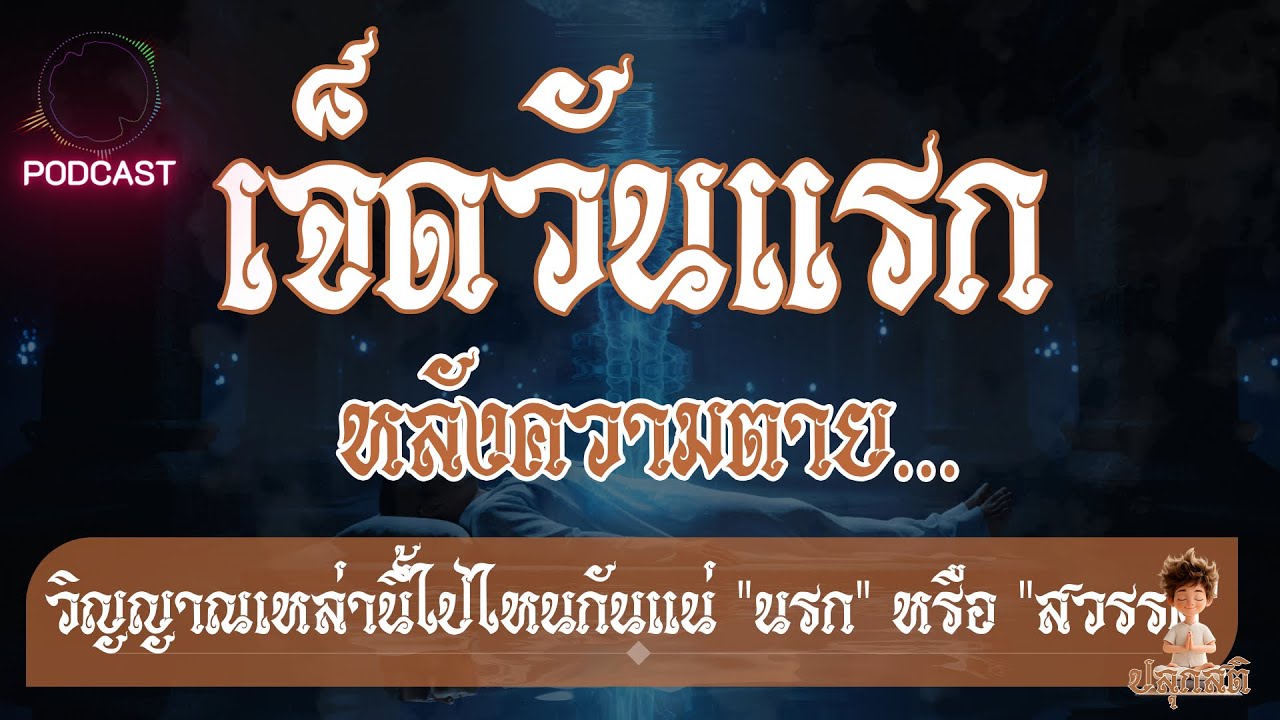 เจ็ดวันแรก หลังความตาย วิญญาณเหล่านี้ไปไหนกันแน่ 