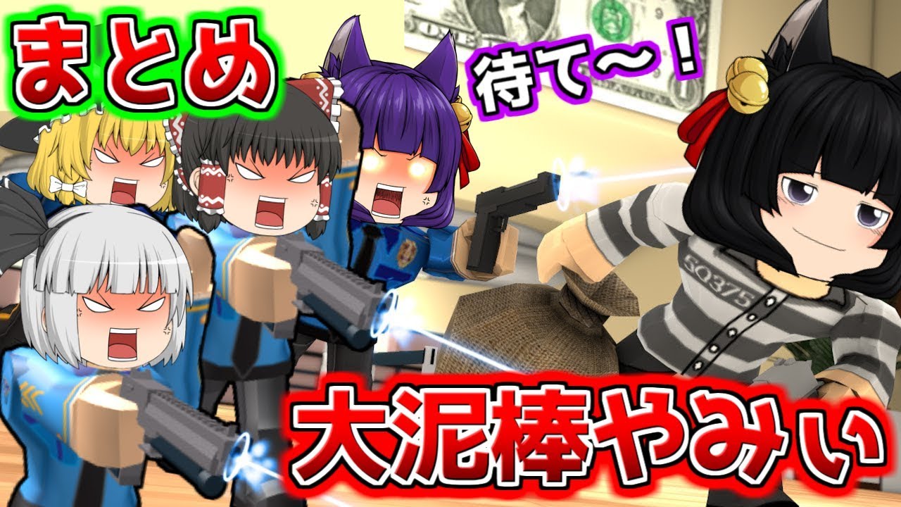 ゆっきぃ ❅ ☃︎❣️5点おまとめ ゆっくり実況】本気でマズイ…大泥棒やみぃの全て！！絶対に脱出不可能