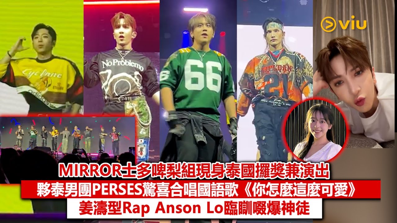 ✨現場實況：MIRROR士多啤梨組現身泰國攞獎兼演出🎶夥泰男團PERSES驚喜合唱國語歌《你怎麼這麼可愛》👏🏻   姜濤型Rap🙌🏻Anson Lo臨瞓啜爆神徒😘｜Viu1現場實況