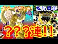 【ドッカンバトル】 新LRゴジータブルー狙いで〇〇〇連ガシャ!!【祝!5周年】