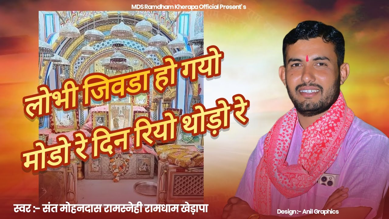 लोभी जिवडा हो गयो मोडो रे दिन रियो थोड़ी रे… @RamdhamKherapaOfficial @MDS_Ramdham_Kherapa