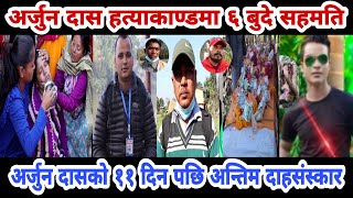 अर्जुन दासको ११ दिन पछि दाहसंस्कारarjun das|arjun das kailali|arjun das news| arjun das kailali news