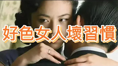 女人「好色」，往往会养成三个「坏」习惯，男人别不知 - 天天要闻