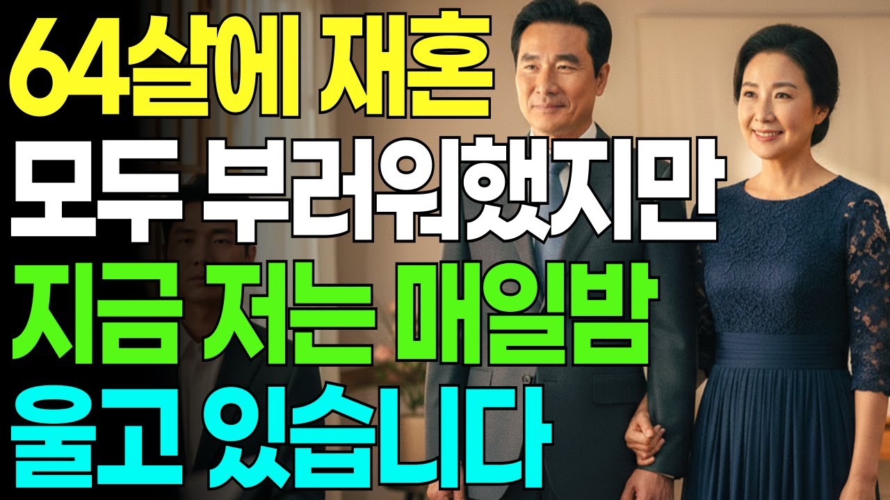 믿음직한 사람과 64살에 재혼해 모두들 부러워했지만 지금은 매일 울고 있습니다