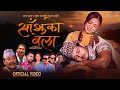 Sanjhako bela  rajan gurung  sunita budha chhetri  puspa khadka  kabita nepali  new lok dohori