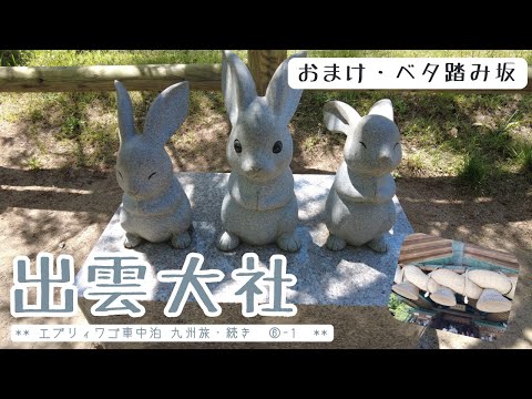 【九州へ～車中泊旅行～⑥-1】 6日目に突入！出雲大社編：おまけでベタ踏み坂にも行ってきた🌟