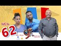 ዘጠነኛው ሺ ክፍል 62 Zetenegnaw Shi Sitcom Part 62 ዘጠነኛው ሺ ክፍል 62 Zetenegnaw Shi Sitcom Part 62