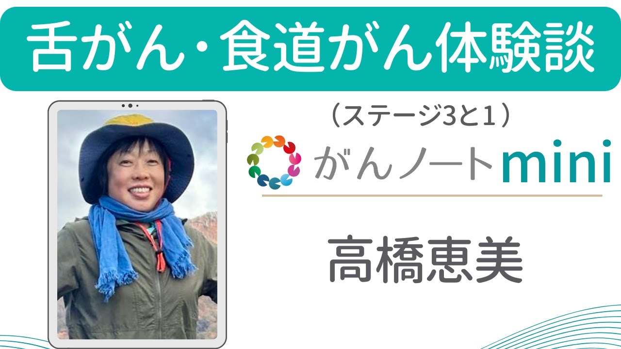 舌がん/食道がん体験談 高橋恵美さん（字幕付き）がんノートmini #94