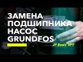 Замена подшипника насос GRUNDFOS JP BASIC 3PT