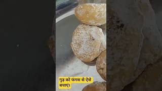 गुड़ को फंगस से ऐसे बचाएं।#jaggery #protect #viralvideo #shortsviral #kitchentips