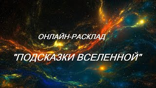 ОНЛАЙН - РАСКЛАД «ПОДСКАЗКИ ВСЕЛЕННОЙ»