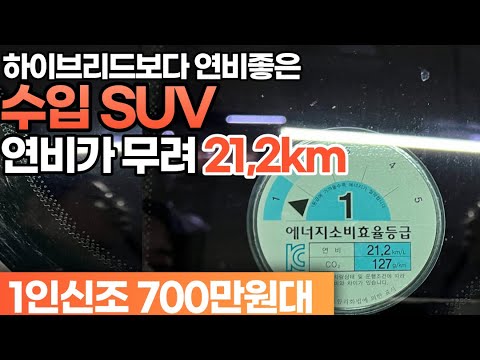 New 단 한번 주유로 한달 내내 운행할수있는 괴물 연비 수입 SUV*비싼 하이브리드 사지마세요