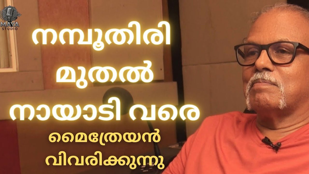 ജനാധിപത്യ ബോധം ആദ്യം വരേണ്ടത് അധികാരികൾക്കോ? മൈത്രേയൻ വിവരിക്കുന്നു