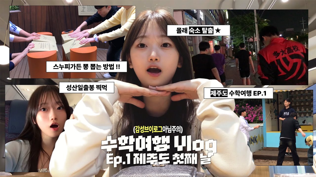 감성브이로그아님 | 제주도 수학여행 브이로그 ep.1