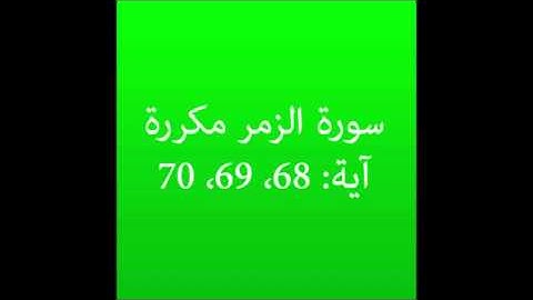 سورة الزمر مكرره آية (68، 69، 70) :