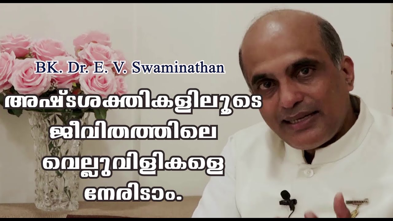 അഷ്ടശക്തികളിലൂടെ ജീവിതത്തിലെ വെല്ലുവിളികളെ നേരിടാം - BK Dr E  V, Swaminathan