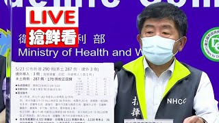 【LIVE搶鮮看】20210523全台疫情速報