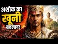 कलिंग युद्ध के बाद अशोक क्यों बदल गया? | AI से जानें असली इतिहास