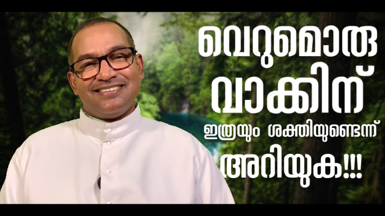 വെറുമൊരു വാക്കിന് ഇത്രയും ശക്തിയുണ്ടെന്ന് അറിയുക!!! | Rev Dr Vincent Variath | Episode - 114