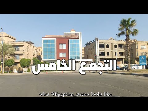 التجمع الخامس شوارعنا
