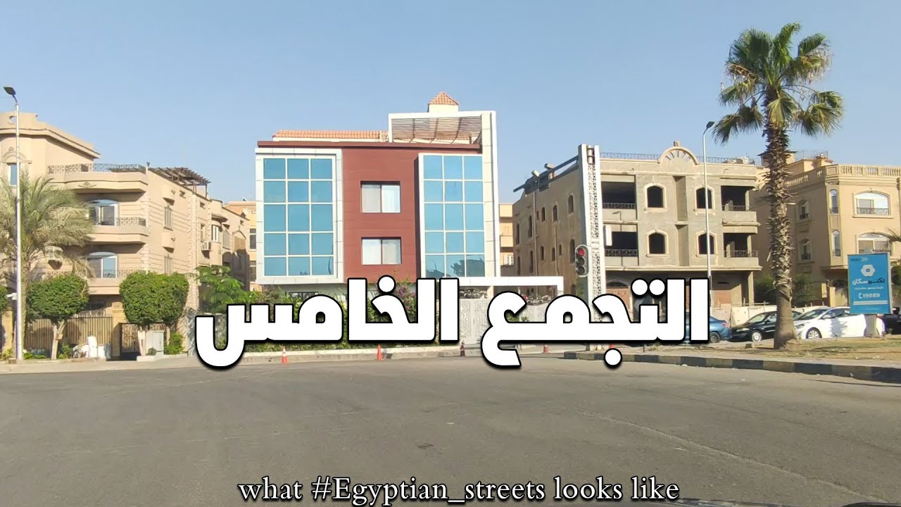 التجمع الخامس#شوارعنا #cairo #egypte