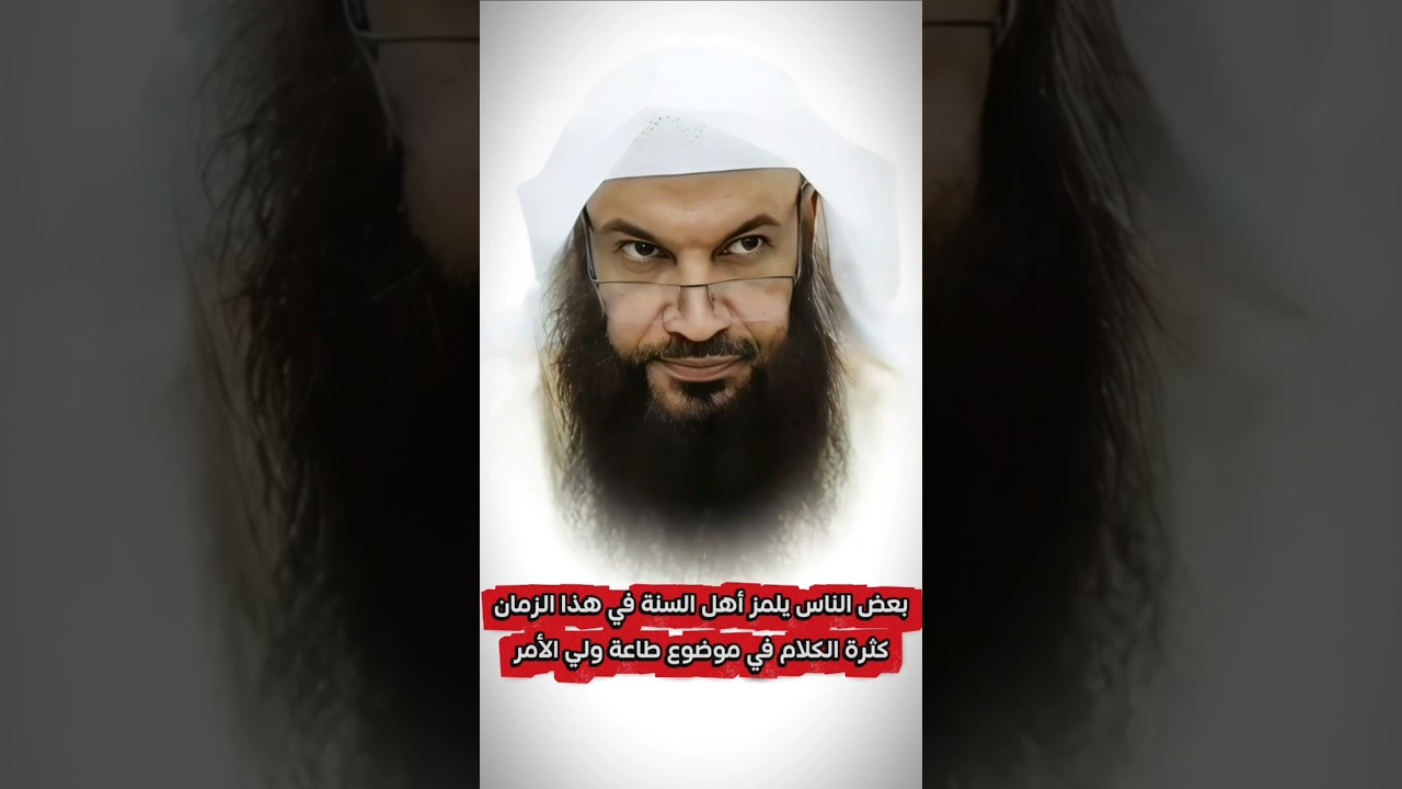بعض الناس يلمز أهل السنة في هذا الزمان كثرة الكلام في موضوع طاعة ولي الأمر | الشيخ سالم الطويل