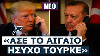ΑΠΡΟΟΠΤΟ ΤΗΛΕΦΩΝΗΜΑ Τραμπ στον Ερντογάν πριν λίγο για τις εν εξελίξει κρίση στην περιοχή