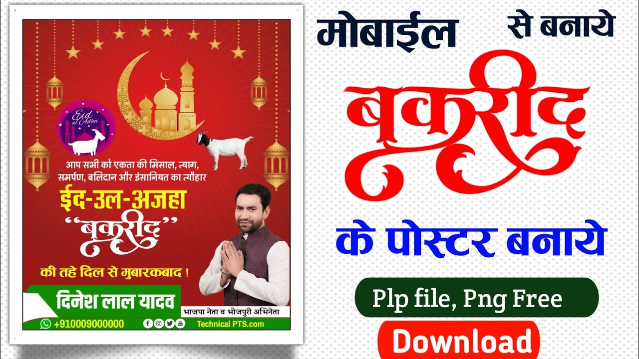 Bakrid Mubarak poster mobile Kaise banaen| Bakrid ka poster mobile se banaen| ईद उल अजहा के पोस्टर