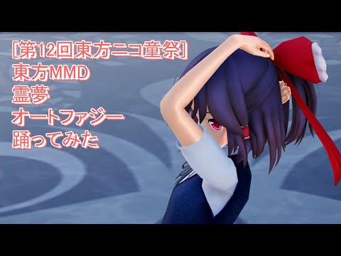 【第12回東方ニコ童祭】　東方MMD　霊夢　オートファジー　踊ってみた