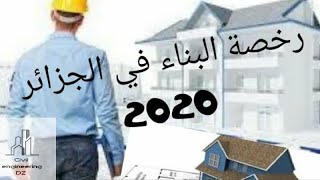 كيفية الحصول على رخصة البناء في الجزائر ؟