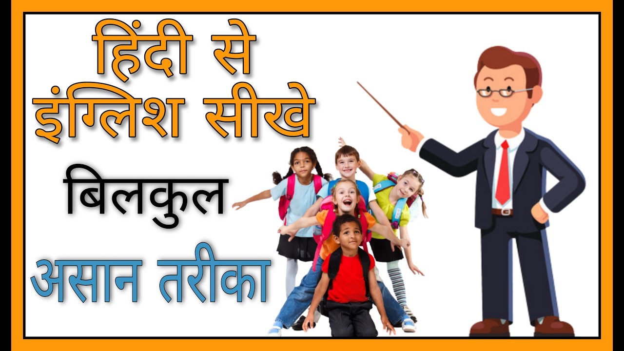 Hindi Se English Sikhe Bilkul Aasan Ll Hindi To English Translation Ll 