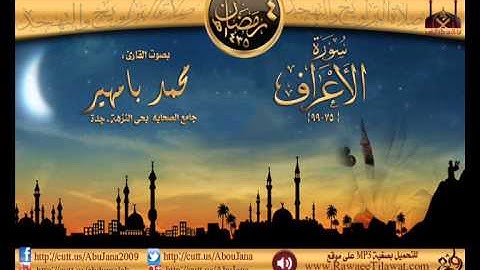 ليلة 4 || القارئ محمد بامهير||  سورة الأعراف (75-99) رمضان 1435هـ