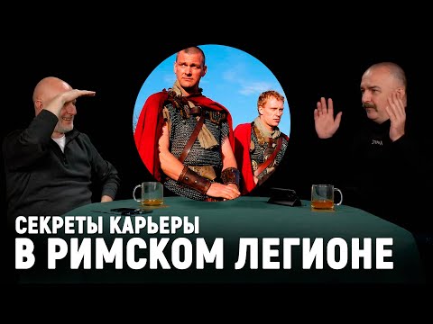 Видео: Клим Жуков： Древнеримская армия, настоящая история Луция Ворена и Тита Пулло