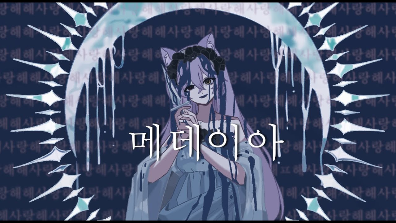 [백설화월] 50mang쏘망 - 메데이아 Cover