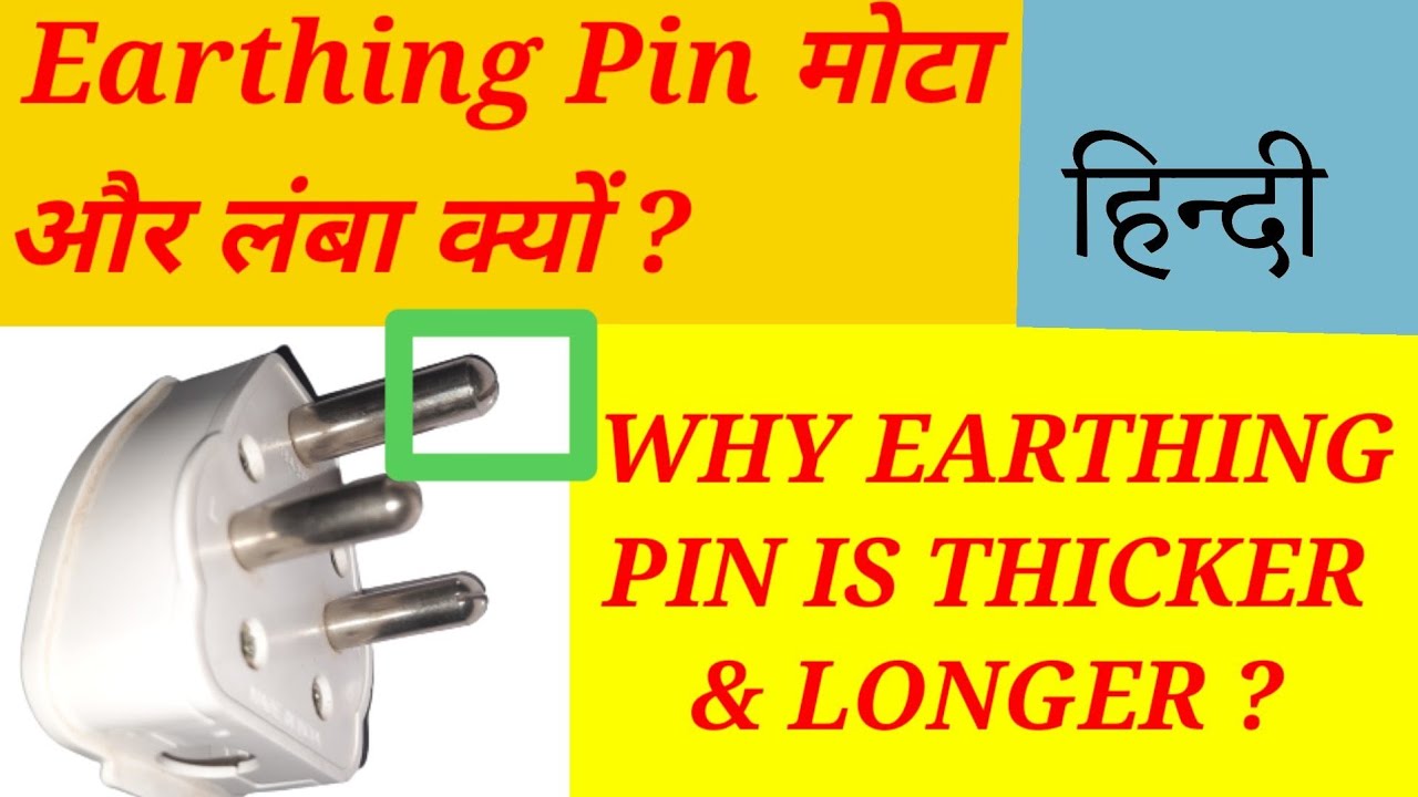 Why Earthing Pin Of 3 Pin Plug Is Thick And Long3 पिन प्लग की अर्थिंग ...