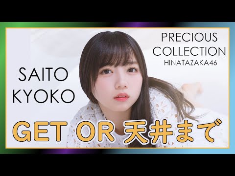 齊藤京子 僕なんか 飛行機雲 カップリング MV 生写真 16種コンプ 齊藤京子 声の足跡 期別ユニット曲 MV 君しか勝たんルーレット