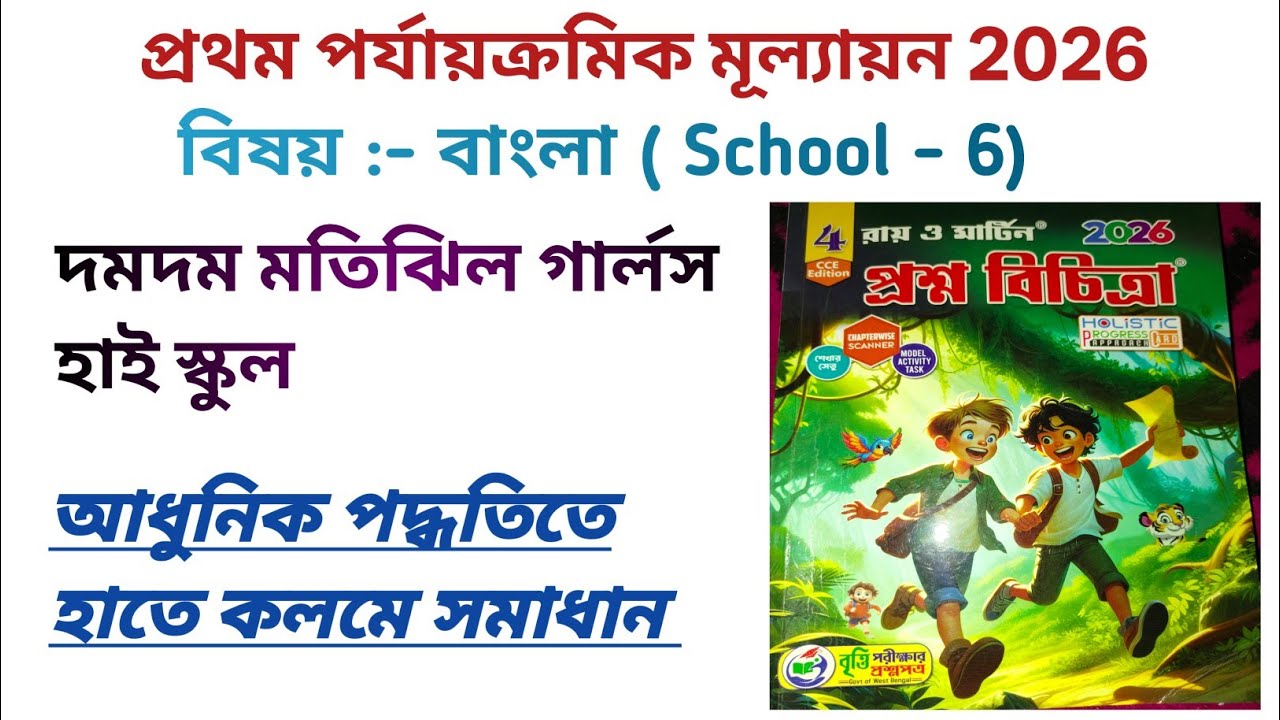 Class 4 Bengali: Ray & Martin | Class 4 || Ray and Martin Question bank solution || 1st summative