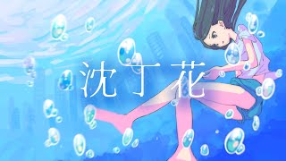 【カラオケ】沈丁花（DISH//）／ピアノ伴奏／歌詞付き