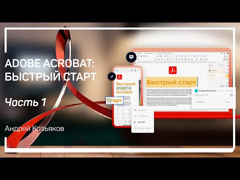 Видео: Acrobat DC такой же, как pro?