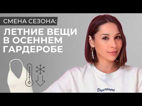 ВЕЩИ НА КРУГЛЫЙ ГОД. Какие ЛЕТНИЕ вещи украсят ОСЕННЕ-ЗИМНИЙ гардероб, а какие в нём неуместны