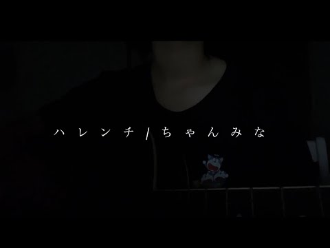 ハレンチ/ちゃんみな　（cover）高校生