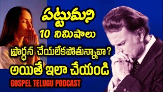 పట్టుమని 10 నిమిషాలు ప్రార్ధన చేయలేకపోతున్నావా? అయితే ఇలా చేయండి [ 13_JULY_2025 ]