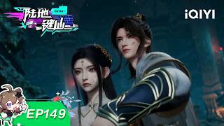 Lu Di Jian Xian | EP149 | iQIYI Animation【Subscribe to watch latest】