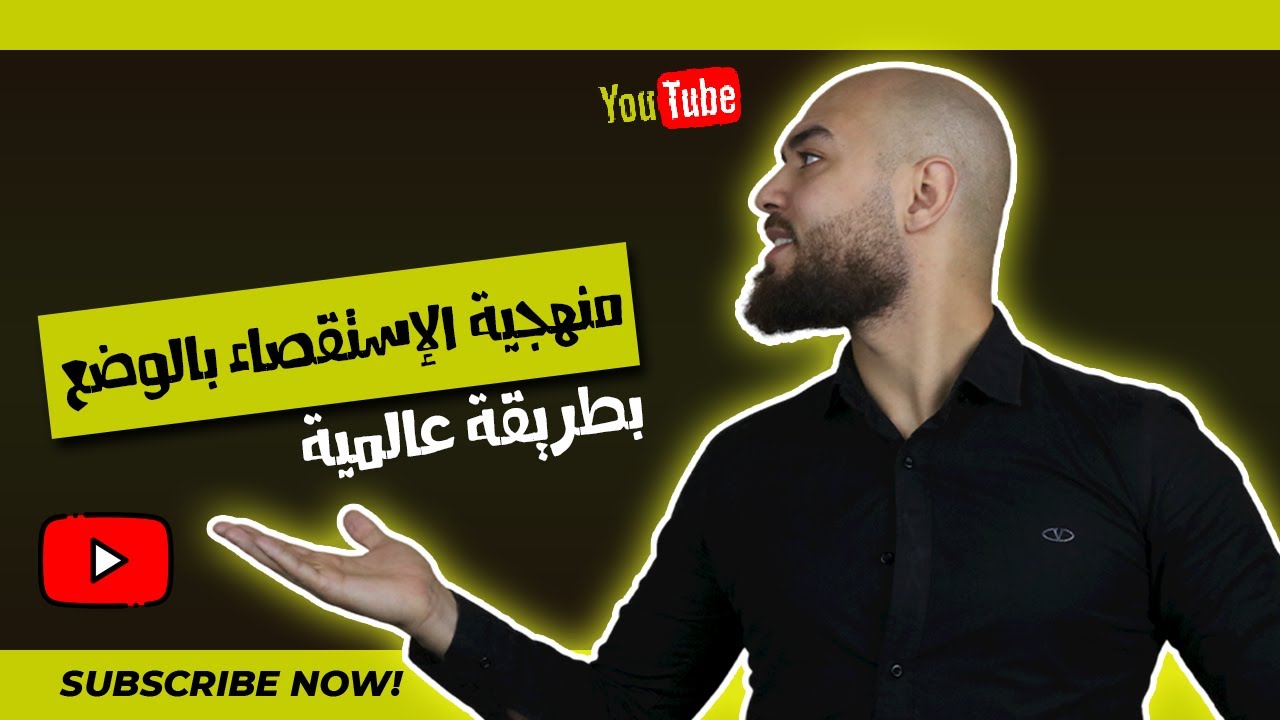 منهجية الإستقصاء بالوضع بالتفصيل الممل 100% في موضوع  ( كل الشعب )