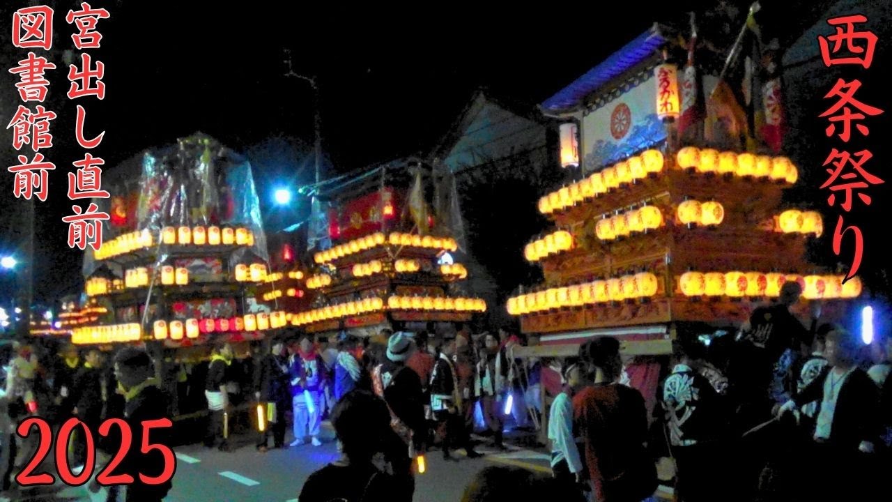 西条祭り　2025年度　宮出し直前　図書館前　愛媛県西条市