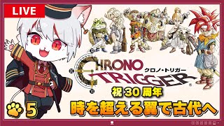【クロノ・トリガー】#5 祝30周年🎉 超名作RPGをプレイ！！！～猫、再び古代へ⌛～※ネタバレ注意【女性実況・初見プレイ】