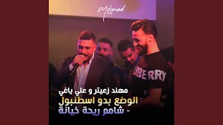 El Wad3 Baddo Istanbul - Shamem Ri7Et Khyani