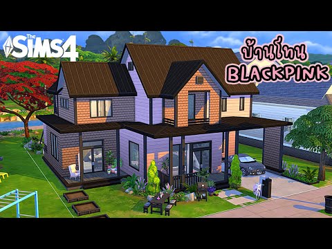 The Sims 4 | สร้างบ้านโทน BLACKPINK ชมพูดำ💗🖤 | Speed Build | TH