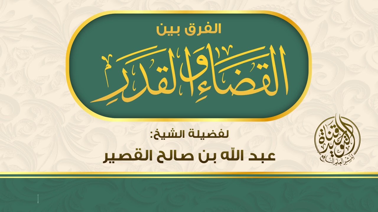 الفرق بين القضاء والقدر || فضيلة الشيخ عبد الله القصير حفظه الله