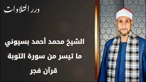الشيخ محمد أحمد بسيوني ما تيسر من سورة التوبة قرآن فجر